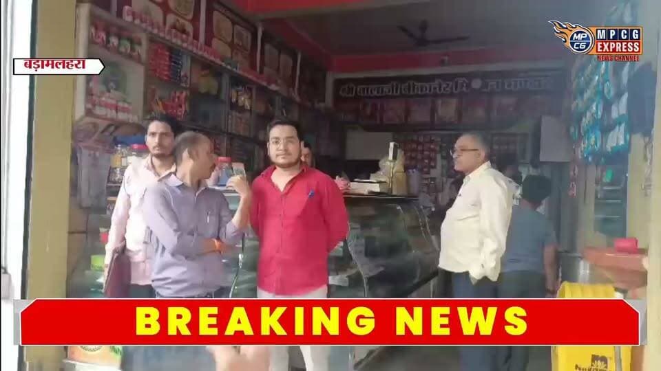 बड़ामलहरा में मिठाई दुकानों की जांच, खाद्य विभाग ने लिए सैंपल मिलावट पर खाद्य विभाग सख्त