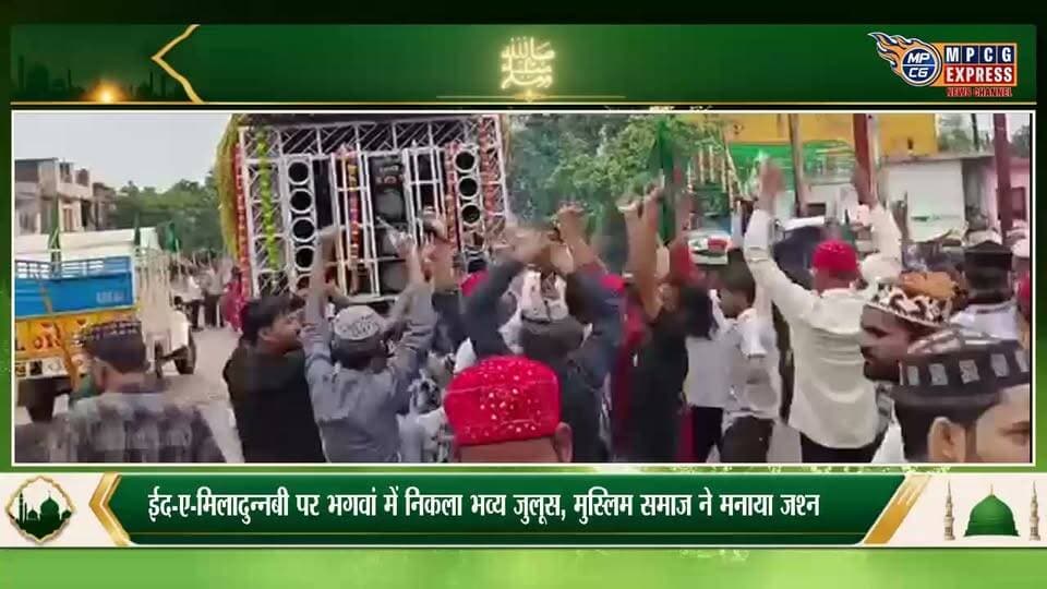 ईद-ए-मिलादुन्नबी पर भगवां में मुस्लिम समाज ने निकाला भव्य जुलूस