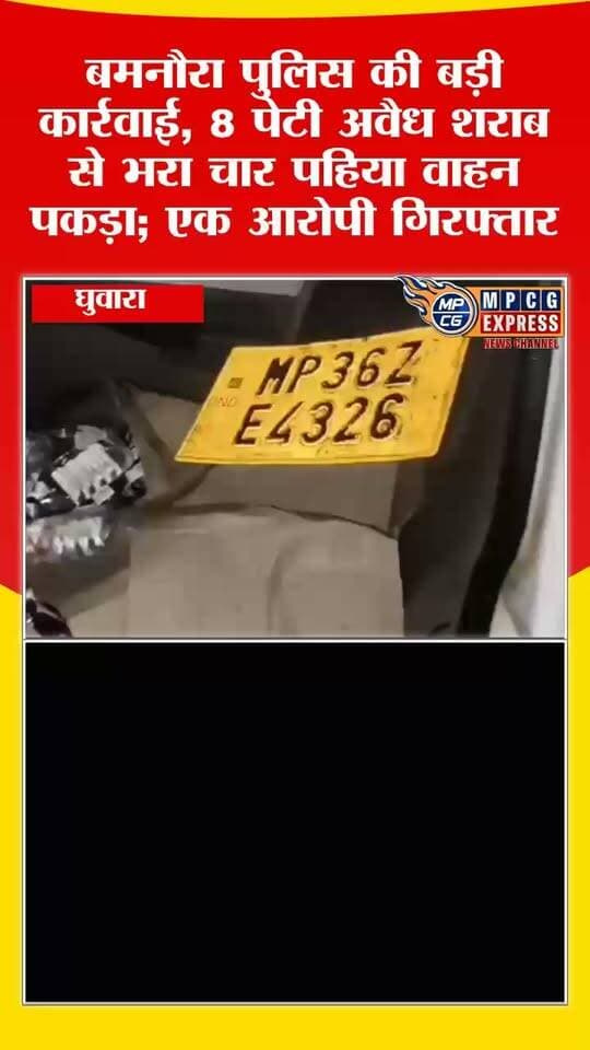 बमनौरा पुलिस और ठेकेदार टीम की संयुक्त कार्रवाई, 8 पेटी अवैध शराब जब्त; आरोपी गिरफ्तार