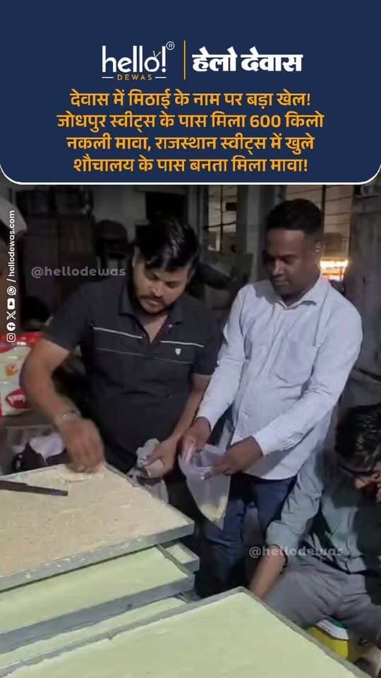 रक्षाबंधन से पहले देवास में खाद्य विभाग की बड़ी कार्रवाई ने मिठाई दुकानों की हकीकत सामने ला दी। प्रतिबंधित एनालॉग मावे से मिठाई तैयार करने के मामले में कई प्रतिष्ठानों पर कार्रवाई की गई और बड़ी मात्रा में मावा व उससे बनी मिठाइयों को सील किया गया।
तहसीलदार कपिल गुर्जर द्वारा बताया गया कि नयापुरा स्थित अंकुर गुप्ता की दुकान से करीब 52 किलो भरा हुआ एनालॉग मावा और बड़ी संख्या में खाली पैक मिले। इसके बाद जोधपुर स्वीट्स के गोदाम में करीब 72 किलो भरा हुआ एनालॉग मावा और लगभग 600 किलो एनालॉग मावे मिठाइयों का भंडारण मिला, जिसे सील किया गया।
वहीं लाल गेट के सामने स्थित राजस्थान स्वीट्स से भी एनालॉग मावा जब्त किया गया। कार्रवाई के दौरान सबसे गंभीर बात सामने आई—इन प्रतिष्ठानों में मिठाई और मावा निर्माण के दौरान स्वच्छता के मानकों की अनदेखी के आरोप सामने आए। राजस्थान स्वीट्स में तो शौचालय के पास मावा बनाने की प्रक्रिया संचालित होती मिली।
खाद्य विभाग के अनुसार एनालॉग मावा हाइड्रोजनीकृत तेल से तैयार किया जाता है और इसके उपयोग पर प्रतिबंध है। विभाग ने साफ किया है कि ऐसी गतिविधियों के खिलाफ कार्रवाई आगे भी जारी रहेगी।
रक्षाबंधन पर मिठाई खरीदने से पहले सवाल सिर्फ स्वाद का नहीं, सेहत का भी है।
अब देखना होगा कि इन प्रतिष्ठानों पर आगे क्या कार्रवाई होती है।
।
.
In news ad
.
Dewas | Dewas City | Dewas Update | देवास | देवास शहर | Dewas News | Hello Dewas
#dewas #hellodewas #dewasnews