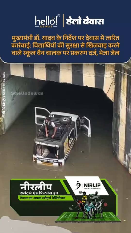 मुख्यमंत्री डॉ. मोहन यादव ने देवास में रेलवे अंडरपास में जलभराव के दौरान बैरिकेड हटाकर स्कूल वैन निकालने और विद्यार्थियों की जान जोखिम में डालने की घटना को अत्यंत गंभीरता से लिया है। मुख्यमंत्री डॉ. यादव ने स्पष्ट किया है कि विद्यार्थियों की सुरक्षा हमारी सर्वोच्च प्राथमिकता है और इसमें किसी भी प्रकार की लापरवाही बर्दाश्त नहीं की जाएगी।मुख्यमंत्री के सख्त निर्देश मिलते ही जिला प्रशासन एवं पुलिस ने त्वरित कार्रवाई करते हुए लापरवाह मैजिक चालक को गिरफ्तार कर जेल भेज दिया है, साथ ही स्कूल संचालक के विरुद्ध भी वैधानिक प्रकरण दर्ज किया है।
25 अगस्त को देवास के सिविल लाइन क्षेत्र स्थित रेलवे अंडरब्रिज में भारी वर्षा के कारण जलभराव होने पर पुलिस द्वारा सुरक्षा की दृष्टि से स्टॉपर लगाकर आवागमन प्रतिबंधित किया गया था। इसके बावजूद सिटी कॉन्वेंट स्कूल के मैजिक वाहन चालक ने स्टॉपर हटाकर वाहन को पानी में उतार दिया। पानी में वैन बंद होने पर चालक बच्चों को मौके पर ही छोड़कर भाग गया। सूचना मिलते ही स्थानीय नागरिकों, डायल-112 और सिविल लाइन थाना पुलिस ने तत्परता दिखाते हुए रस्सी के सहारे सभी स्कूली बच्चों को सुरक्षित बाहर निकाला।
कड़ी कानूनी धाराओं में प्रकरण दर्ज :
मुख्यमंत्री डॉ. यादव के निर्देश के अनुपालन में देवास कलेक्टर श्री ऋतुराज सिंह एवं पुलिस अधीक्षक श्री पुनीत गेहलोद द्वारा तत्काल कार्रवाई सुनिश्चित की गई। थाना सिविल लाइन देवास में आरोपी चालक के विरुद्ध भारतीय न्याय संहिता (BNS) की धारा 281, 285 एवं मोटर व्हीकल एक्ट की विभिन्न धाराओं में अपराध क्रमांक 465/2026 दर्ज कर उसे गिरफ्तार किया गया तथा वाहन जब्त कर लिया गया। इसके अतिरिक्त सुरक्षा मानकों और चरित्र सत्यापन संबंधी दिशा-निर्देशों की अनदेखी करने पर स्कूल संचालक के विरुद्ध भी बीएनएस की धारा 223 के तहत अपराध क्रमांक 467/2026 पंजीबद्ध कर विवेचना में लिया गया है।
प्रशासन एवं पुलिस ने सभी स्कूल प्रबंधनों से स्पष्ट रूप से कहा है कि वे सर्वोच्च प्राथमिकता के साथ वाहनों की फिटनेस, परमिट और चालकों के पुलिस सत्यापन का कार्य पूर्ण रखें। किसी भी परिस्थिति में जलभराव वाले मार्गों या पुल-पुलियों से वाहन न निकालने के कड़े निर्देश चालकों को दिए जाएं; नियमों की अनदेखी पर कठोर वैधानिक कार्रवाई की जाएगी।
।
.
In news ad
.
Dewas | Dewas City | Dewas Update | देवास | देवास शहर | Dewas News | Hello Dewas
#dewas #hellodewas #dewasnews