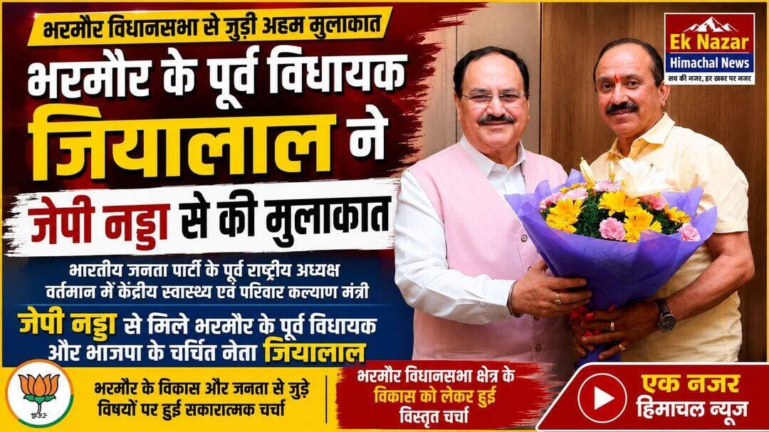भरमौर के पूर्व विधायक जियालाल ने केंद्रीय स्वास्थ्य मंत्री जेपी नड्डा से की मुलाकात
भारतीय जनता पार्टी के पूर्व राष्ट्रीय अध्यक्ष एवं वर्तमान केंद्रीय स्वास्थ्य एवं परिवार कल्याण मंत्री माननीय जगत प्रकाश नड्डा से भरमौर के पूर्व विधायक एवं भाजपा के चर्चित नेता जियालाल ने मुलाकात की। इस दौरान भरमौर विधानसभा क्षेत्र से जुड़े विभिन्न विषयों पर चर्चा हुई।
<nis:link nis:type=tag nis:id=bharmaur nis:value=Bharmaur nis:enabled=true nis:link/> <nis:link nis:type=tag nis:id=jailal nis:value=JaiLal nis:enabled=true nis:link/> <nis:link nis:type=tag nis:id=jpnadda nis:value=JPNadda nis:enabled=true nis:link/> <nis:link nis:type=tag nis:id=bjp nis:value=BJP nis:enabled=true nis:link/> <nis:link nis:type=tag nis:id=himachalpradesh nis:value=HimachalPradesh nis:enabled=true nis:link/> <nis:link nis:type=tag nis:id=bharmaurnews nis:value=BharmaurNews nis:enabled=true nis:link/> <nis:link nis:type=tag nis:id=politicalnews nis:value=PoliticalNews nis:enabled=true nis:link/> <nis:link nis:type=tag nis:id=eknazarhimachalnews nis:value=EkNazarHimachalNews nis:enabled=true nis:link/>