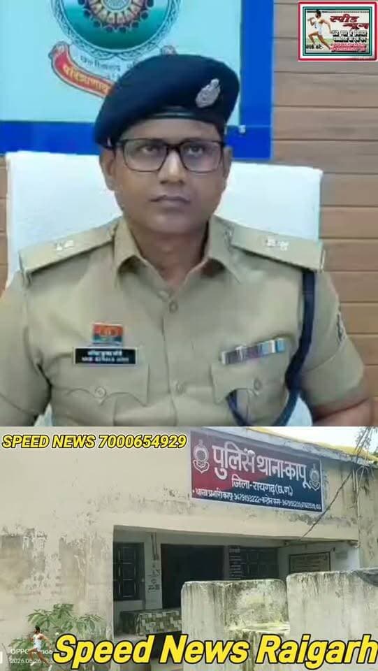 भाजी की सब्जी ने ली पत्नी की जान!पति ने खुददर्ज कराई गुमशुदगी,ऐसे खुला खौफनाक राज #viral #police #cg
मिट्टी में दफन हड्डियों ने खोला राज
भाजी की सब्जी ने रची थी साजिश
******************************
*_गुमशुदगी की रिपोर्ट लिखाने वाले_*
*_पति ने ही की थी पत्नी की हत्या_*
******************************
फारेंसिक जांच से धरी रह गई पति
की सारी चलाकी पहुंच गया जेल
*==================*
https://youtu.be/4BFhqsSxfS0
*♦रायगढ़/स्पीड न्यूज 26अगस्त 2026/* आसमान पर छाया अंधेरा प्रकाश की किरणों को कभी रोक नहीं पाया वैसे ही अपराधी चाहे कितना भी चलाक व शातिर हो आखिर कार पकड़ा जाता है बस जरूरत होती है एक सही सुराग की उसके बाद तो पूरा कच्चा चिट्ठा दीवार पर लिखी किसी इबारत की तरह साफ नजर आने लगता है छत्तीसगढ़ के रायगढ़ जिले के उस छोर पर, जहाँ जंगल और खामोश पहाड़ियां एक दूसरे को डराती हैं, कापू थाना क्षेत्र का एक छोटा सा गाँव है-"कुमा" वो इस लिए चर्चा में आया क्योंकि 28 अप्रैल की घुप्प (बदलो से ढकी) दोपहर को थाने में एक शख्स दाखिल हुआ नाम था देवानंद सिदार 39 साल का आदिवासी युवक आँखों में न कोई पछतावा, न कोई आंसुओं की नमी; बस एक बनावटी घबराहट उसने थानेदार को बताया कि 16 अप्रैल से उसकी 26 साल की पत्नी चमेली सिदार गायब थी कुछ बताए बिना घर से कहीं चली गई लिहाजा गुमशुदगी की रिपोर्ट दर्ज कर ली गई फाइल बंद होने ही वाली थी, लेकिन अनुभवी नाक हमेशा सूंघ लेती है जहाँ खामोशी ज्यादा हो, वहाँ गड़बड़ का एहसास हो जाता है इस मामले में भी ऐसा ही हुआ 12 दिन से पत्नी के गायब होने के बाद भी पति के चेहरे पर शिकन तक नहीं थी बस यही से पुलिस की शक की सुई घूमी और उप निरीक्षक इगेश्वर यादव के रायगढ़ क्राइम ब्रांच के लंबे अनुभव ने तुरंत ताड़ लिया कि कुछ तो गड़बड़ है जिसका पता लगाना पड़ेगा बस फिर क्या था शुरू हो गई पुलिस की तफ्तीश ओर इन्वेस्टिगेशन जिसने पूरा राज ही खोल कर रख दिया
**************************
*_भाजी ने रची खूनी साजिश_*
**************************
चार साल पहले, मिर्जापुर के बालसाय सिदार की सबसे छोटी बेटी चमेली, इसी देवानंद के इश्क में अपना घर-बार छोड़कर कुमा आ गई थी। बिना संतान के वे अपनी जिंदगी की गाड़ी खींच रहे थे लेकिन संतान की कशक उन्हें अंदर ही अंदर खाए जा रही थी जो अक्सर विवाद के रूप में फूट पड़ती थी 16 अप्रैल की वह मनहूस रात थी जब घर के भीतर कुछ ऐसा पका जो चूल्हे की आग से भी ज्यादा खौफनाक था वजह? थी सिर्फ एक मामूली सी बात-"भाजी की सब्जी नहीं ,बनाई ?" जिसने इतना तूल पकड़ा कि देवानंद का माथा ठनक गया। उसने आव देखा न ताव, अपनी ही जीवनसंगिनी चमेली का गला दबोच कर घोट दी उसकी सांसें। जब तक प्राण नहीं निकल गए गुस्से से तमतमाए पति की उंगलियां उसकी गर्दन को जकड़ी रही तब हटी जब चमेली का दम निकल गया.
*******************************
*_आंगन की आग में हड्डियों की राख_*
*******************************
हत्या के बाद शातिर देवानंद ने सबूत मिटाने का वह पाखंड रचा जो किसी थ्रिलर उपन्यास के विलेन को भी मात देदे आदिवासी भोले भाले युवक से एक शातिर अपराधी की तरह सबूतों को छिपाने की कोई कल्पना भी नहीं कर सकता था लेकिन देवानंद ने लाश को घर के आंगन में ही फूंक डाला जब मांस और कपड़े राख हो गए, तो बची हुई हड्डियों के टुकड़ों को समेटा, जमीन में एक गहरा गड्ढा खोदा और उन्हें पत्थरों के नीचे हमेशा के लिए दफ़्न कर दिया उसे लगा कि अब उसे कोई पकड़ नहीं सकेगा उसकी नजर में पूरा मामला साफ हो चुका था लेकिन यूं ही नहीं कहा जाता कि कानून के हाथ लंबे होते हैं, और इस बार कमान थी एसडीओपी धरमजयगढ़ सिद्धांत तिवारी और पुलिस टीम के पास। जब पुलिस ने देवानंद के बयानों की परतें उधेड़ीं, तो उसके झूठ का ताना-बाना बिखर गया। पुलिस ने फॉरेन्सिक टीम के साथ घर के आंगन को खोदा। वहां से बरामद हुई जली हुई हड्डियां। डीएनए टेस्ट कराया गया—और रिपोर्ट ने मुहर लगा दी की वह राख चमेली की ही थी
*****************************
*_3दिन के पहरे से खात्मे का अंत_*
******************************
जैसे ही एफएसएल रिपोर्ट आई और धारा 103(1), 238(ए) BNS के तहत शिकंजा कसा, शातिर देवानंद रातों-रात गायब हो गया। लेकिन कापू पुलिस भी किसी जिद्दी जासूस की तरह पीछे पड़ गई। गाँव के बाहर तीन दिनों तक जंगलों व झाड़ियों के बीच पुलिस ने कैंप डाल दिया । मुखबिरों का जाल बिछाया गया। आखिरकार, चौथे दिन कापू पुलिस ने उस शिकारी को दबोच ही लिया। जब थाने की चारदीवारी में उससे सख्ती से पूछताछ हुई, तो उसने वो सारा सच उगल दिया, जिसे उसने अपनी ही चौखट के नीचे जलाकर दफन कर दिया था एस एस पी शशि मोहन सिंह के मार्गदर्शन में कापू पुलिस ने बता दिया कि अपराधी चाहे कितनी भी चालाकी से लकीरें खींचे, जुर्म की स्याही हमेशा उसका चेहरा बेनकाब कर देती है इस अंधे कत्ल की गुत्थी सुलझाने में थाना प्रभारी धर्माराम तिर्की और उप निरीक्षक इगेश्वर यादव की वैज्ञानिक और पैनी जांच ने एक बार फिर साबित कर दिया कि न्याय की आँखें भले ही देर से खुलें, लेकिन देखती बहुत दूर तक हैं।
https://youtu.be/4BFhqsSxfS0
https://youtu.be/28JuQ9iEnRM?si=4SGAgQkn6s0vh-hy
पूरा वीडियो देखने के लिए यहां क्लिक करें और वीडियो के नीचे लाल बटन दबा कर हमारे चैनल को सब्सक्राइब करें 🙏
*_Whatsapp में निःशुल्क खबर प्राप्त करने के लिए इस लिंक को टच करके फॉलो करे_*
Follow the Speed News Raigarh channel on WhatsApp:
https://whatsapp.com/channel/0029Va95NwoBFLgPiOQ0AQ2a
https://www.instagram.com/p/DZNMCA0NCsc/?igsh=MW1qcHI4c3k1N2xvNQ==
कृपया इंस्टाग्राम में भी आप हमे फॉलो कर के हमारी फ्री सेवा ले सकते है कृपया हमारे पेज को फॉलो जरूर करे
https://www.facebook.com/share/v/14NpQFN7CxT/
फेसबुक के लिए लिंक
********************************
*🔴रमेश पत्रकार 94252 52176*
*===================*
पुराना मकान तोड़ने या नया बनाने संपर्क करें*7000654 929* या *94241 91241* जहां मिलेगी विशेषज्ञ की सलाह वो भी निशुल्क मल्बा उठाने व पाटने के लिये भी संपर्क कर सकते हैं 🚜
*===================*
*भागवत शिव पुराण श्याम भजन जैसे
*धार्मिक* आयोजन के लाइव टेलीकास्ट
यू ट्यूब फेसबुक व ट्यूटर पर करने हमसे
संपर्क करे जिसमे आपको वीडियो,रील व
फोटो फ्री आफ कास्ट दिया जायेगा
*7000654929*
*===================*
अब रायगढ़ में होगा गठिया का इलाज
...........................................................
आ रहे हैं पुणे के प्रसिद्ध रुमेटोलॉजिस्ट
*आर्थराइटिस गठिया रोग विशेषज्ञ*
*******************
*_डा. बी. बी. कुमार_*
********************
M B B S (M.D) FIPM
*JHON HOSPITAL (USA)*
मिलेंगे 9 अगस्त रविवार को सुबह
10.30 बजे से 1.30, बजे तक
रजिस्ट्रेशन कराए M.NO 9340753454,9201772541पर
..................................................
*दीपक मेडिकल स्टोर* शासकीय
हॉस्पिटल के सामने रायगढ़ ( छ. ग.)
*=====================*
महासमुंद जिले का बेहतरीन हॉस्पिटल
********************************
*_अग्रवाल नर्सिंग होम बसना_*
**************************
जिसमें महानगरों की तरह मरीजों को
मिलती ही इलाज की सभी सुविधा
आयुष्मान एवं बीजू हेल्थ कार्ड में बड़ी
से बड़ी बीमारी का होता है मुफ्त इलाज
*=================*
*एडमिशन ओपन+एडमिशन ओपन*
*********************************
रायगढ़ का बेहतरीन इंग्लिश मीडियम स्कूल
*=========*
*एस्सल बेबी लैंड*
*=========*
बेस्ट फर्नीचर क्लास रुम, प्ले ग्राउंड,गार्डन
कंप्यूटर फैसलिटी बेस्ट टीचर योगा क्लास
एक्टिविटी रुम,सेमिनार रुम स्पोकन इंग्लिश
की सर्व सुविधा युक्त जो देता हे आपके बच्चों
को शिक्षा का बेस्ट माहौल एवं अन्य सुविधाएं
*************************************
*बूढ़ी माई मंदिर के पास 7773066667*
*======================*
*_घर लाए खुशियों की सौगात_*
आज ही पधारे *अनुपम लाइफ स्टाइल*
*फर्नीचर एंड इलेक्ट्रॉनिक्स* तुलसी
होटल के पास ओवरब्रिज के नीचे 9981166102
******************************
इलेक्ट्रानिक सामनों की सबसे बड़ी
रेंज फ्रिज वाशिंग मशीन टीव्ही एसी
व सभी प्रकार के इलेक्ट्रानिक समान
किफायती रेट में बेहतरीन क्वालिटी के
साथ आज ही पधारे व आसान किस्तों
में समान ले जाए अपने घर ओर पूरा
करे अपने हसीन सपने
*===================*
*_बेहतरीन इलाज का जानामाना नाम_*
********************************
*शिव हॉस्पिटल&डायग्नोस्टिक सेंटर*
*===================*
ओवरब्रिज के पास,जूटमिल रोड,
********************************
"समस्त प्रकार मेडिसिन,सर्जरी,अस्थिरोग
एवं स्त्री व प्रसूति रोग का उपचार का एक
मात्र सुप्रसिद्ध हॉस्पिटल आयुष्मान कार्ड
में भी इलाज की सुविधा उपलब्ध है " *9735571555,9765779666*
*===================*
*स्कीन केयर &मेटेरनिटी क्लिनिक*
*===================*
*श्री सिध्दिविनायक*
*-------------------------------*
चर्म रोग कुष्ठ रोग गुप्त रोग सौदंर्य विशेज्ञ
*-------------------------------*
*डा. राकेश पटेल* *डा.मेनका पटेल*
समान्य व सिजेरियन डिलवरी सुविधा
*कोतरा रोड़ दशरथ पान ठेला के पास*
••••••••••••••••••••••••••••••••••••••••• *मो.नं.7610498601,7477059234*
*=====================*
*हर परिवार के आंगनमें गूंजेगी किलकारी*
---------------------------------
*अपेक्स हास्पिटल एंव टेस्ट ट्युब बेबी सेंटर*
---------------------------------
अटल चौक छातामुडा़ बायपास रोड रायगढ़ 07762-233051,23306,98930055
*सभी बिमारी के इलाज का संपूर्ण हास्पीटल*
*===================*
खेलेगा बचपन अब आपके आंगन
*००००००००००००००००००*
*डा.आर.एल.हास्पीटल*
*& टेस्ट ट्यूब बेबी सेंटर*
*००००००००००००००००००*
गौशाला रोड पुलिस लाईन रायगढ़
फोन नं.07762 231400 मो.96
30001100, 9425501788
*======================*
*_धूप 😎व पावर 🤓के चश्मों 👩🏫 की एक मात्र विश्वसनिय_* *_दुकान आयुष अप्टिकल्स है_ *_9617175209_*
रामनिवास टाकिज रोड़ रायगढ़ (छ.ग)
*=====================*