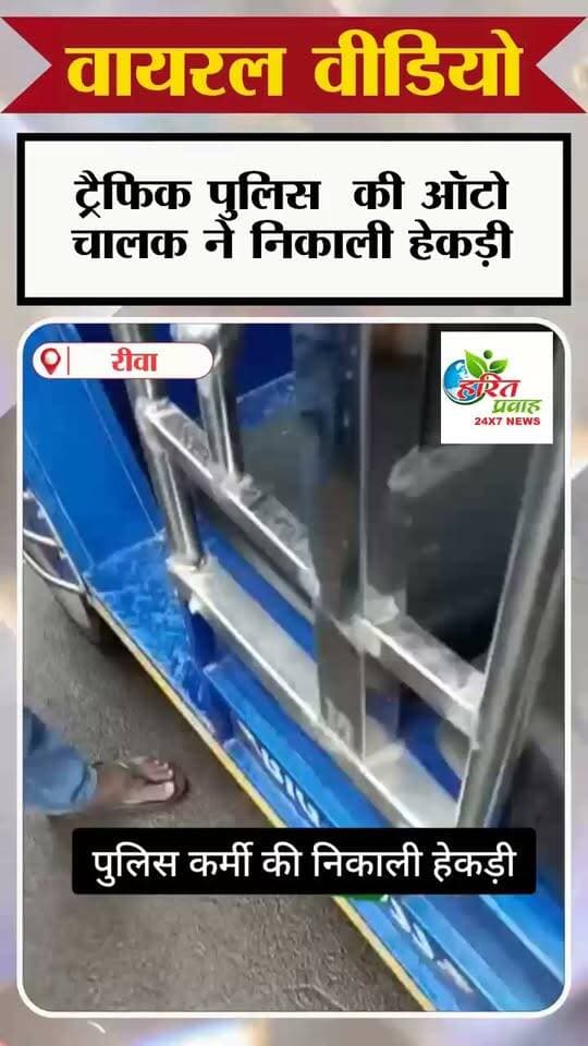 रीवा में ट्रैफिक पुलिस की ऑटो चालक ने निकाली हैकड़ी वीडियो वायरल