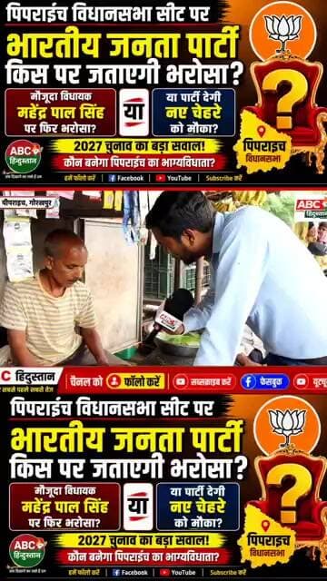 गोरखपुर के पिपरई विधानसभा सीट पर किसका होगा कब्जा,भारतीय जनता पार्टी किस पर जताएगी भरोसा....