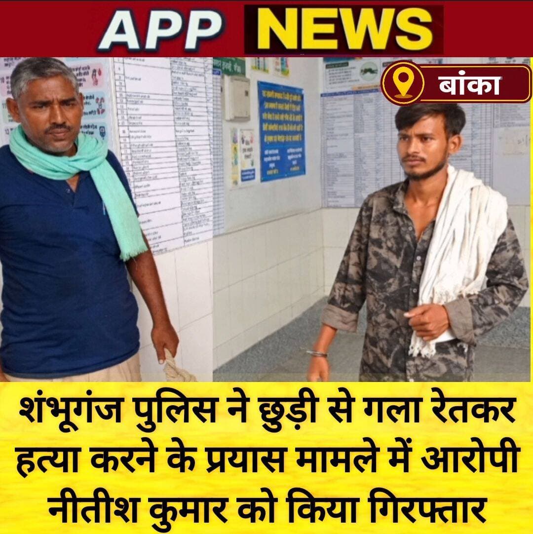शंभूगंज पुलिस ने भागवतचक गांव में छुरी से जानलेवा हमला कर जख्मी कर देने कांड के आरोपी, गिरफ्तार । <nis:link nis:type=tag nis:id=banka nis:value=Banka nis:enabled=true nis:link/> <nis:link nis:type=tag nis:id=bhagalpur nis:value=Bhagalpur nis:enabled=true nis:link/> <nis:link nis:type=tag nis:id=bihar nis:value=Bihar nis:enabled=true nis:link/> <nis:link nis:type=tag nis:id=highlight nis:value=highlight nis:enabled=true nis:link/> <nis:link nis:type=tag nis:id=facebookviral nis:value=facebookviral nis:enabled=true nis:link/> <nis:link nis:type=tag nis:id=vairalpost nis:value=vairalpost nis:enabled=true nis:link/>