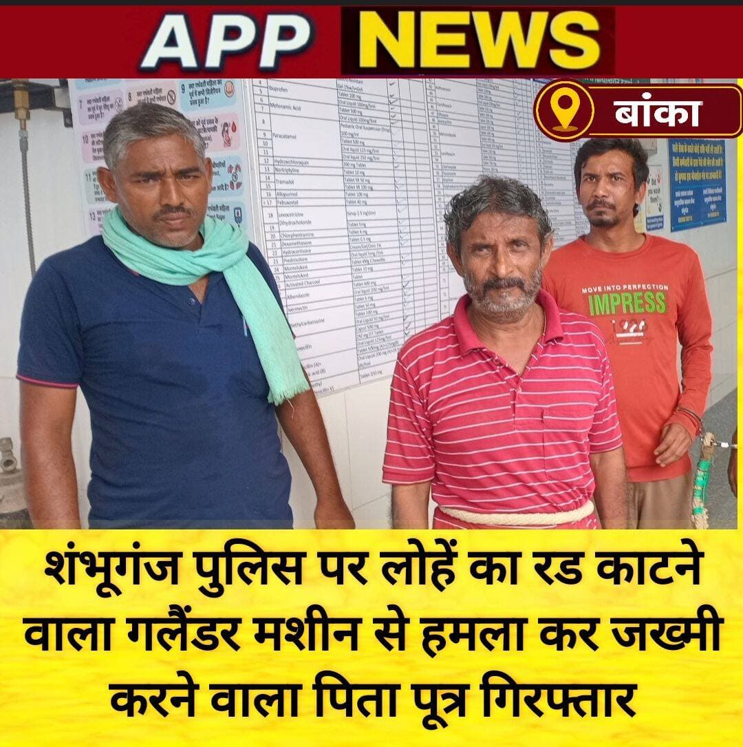शंभूगंज पुलिस पर हमला करने वाला पिता पूत्र गिरफ्तार। <nis:link nis:type=tag nis:id=banka nis:value=Banka nis:enabled=true nis:link/> <nis:link nis:type=tag nis:id=bhagalpur nis:value=Bhagalpur nis:enabled=true nis:link/> <nis:link nis:type=tag nis:id=bihar nis:value=Bihar nis:enabled=true nis:link/> <nis:link nis:type=tag nis:id=highlight nis:value=highlight nis:enabled=true nis:link/> <nis:link nis:type=tag nis:id=facebookviral nis:value=facebookviral nis:enabled=true nis:link/> <nis:link nis:type=tag nis:id=vairalpost nis:value=vairalpost nis:enabled=true nis:link/>