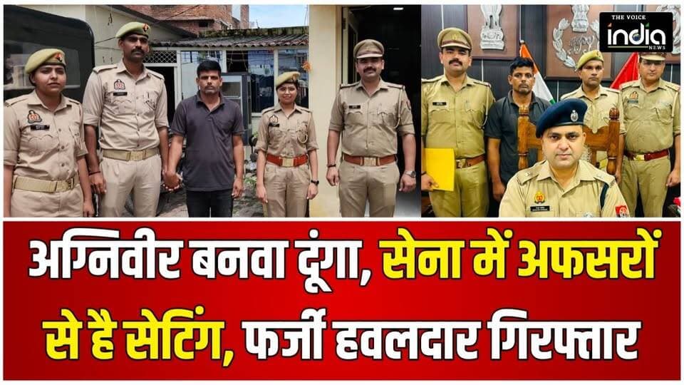 बरेली: अग्निवीर भर्ती में ठगी का खेल बेनकाब! फर्जी हवलदार गिरफ्तार, 40 हजार की पेमेंट का सबूत
#agniveer #AgniveerRecruitment #MilitaryIntelligence #bareilly #upnewstoday