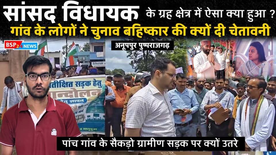 सांसद-विधायक के क्षेत्र में ऐसा क्या हुआ कि 5 गांवों के ग्रामीणों ने दी चुनाव बहिष्कार की चेतावनी? 🚨 । सड़क की बदहाली से परेशान सैकड़ों ग्रामीण पहुंचे SDM कार्यालय, 7 दिन का दिया अल्टीमेटम। मांग पूरी नहीं हुई तो उग्र आंदोलन और आगामी चुनाव के सामूहिक बहिष्कार की चेतावनी।
पूरी खबर वीडियो में देखें 👇
#bsp24news
#pushprajgarh
#anuppur