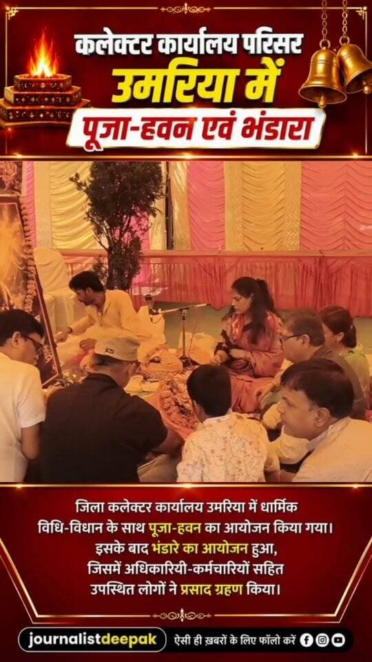 🪔 आस्था से सजा उमरिया कलेक्टर कार्यालय परिसर
उमरिया कलेक्टर कार्यालय परिसर में विधि-विधान के साथ पूजा-हवन का आयोजन किया गया। इसके बाद भंडारे का आयोजन हुआ, जिसमें अधिकारियों-कर्मचारियों सहित उपस्थित लोगों ने प्रसाद ग्रहण किया।
आस्था, सेवा और संस्कार का सुंदर संगम देखने को मिला।
#Umaria #CollectorUmaria #jansamparkumaria #UmariaDistrict UmariaSamachar