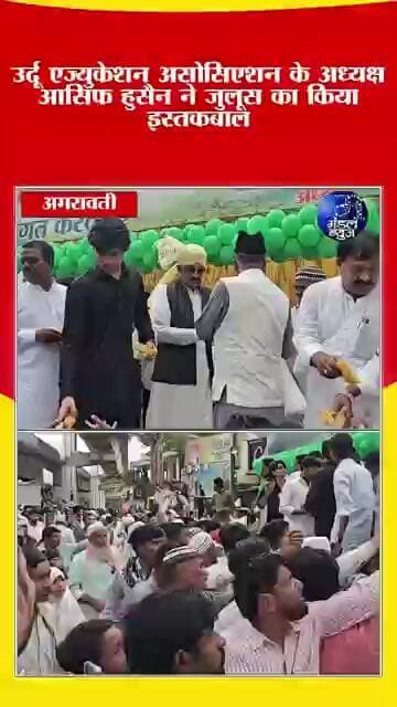 उर्दू एज्युकेशन असोसिएशन के अध्यक्ष आसिफ हुसैन ने जुलूस का किया इस्तकबाल