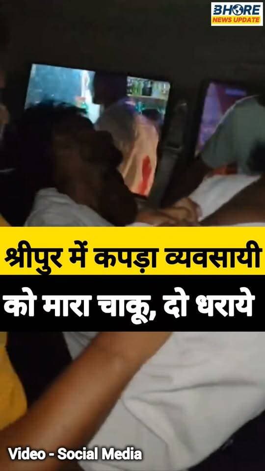 श्रीपुर में कपड़ा व्यवसायी को मारा चाकू, दो धराये #shorts #bhorenews #PostViral #viralvideo #GopalganjNews #trendingvideo #bhore #FIFAWorldCup2022 #gopalganjpolice #bhorenewsupdate #FIFAWorldCup #BREAKING