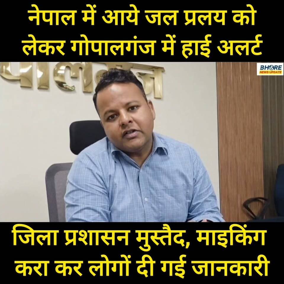 नेपाल में आये जल प्रलय को लेकर गोपालगंज में हाई अलर्ट #BREAKING #bhorenewsupdate #trendingvideo #postviralシ #PostViral #viralvideo #gopalganjpolice #bhore #shorts #GopalganjNews #FIFAWorldCup #bhorenews #viralreelschallenge #FIFAWorldCup2022