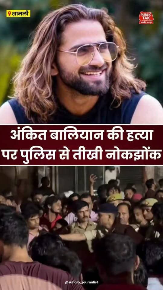 सिंगर अंकित बालियान की हत्या पर भड़के लोग, पुलिस से नोकझोंक
#ankitbaliyan
#singer
#shamli
#crime
#viral
