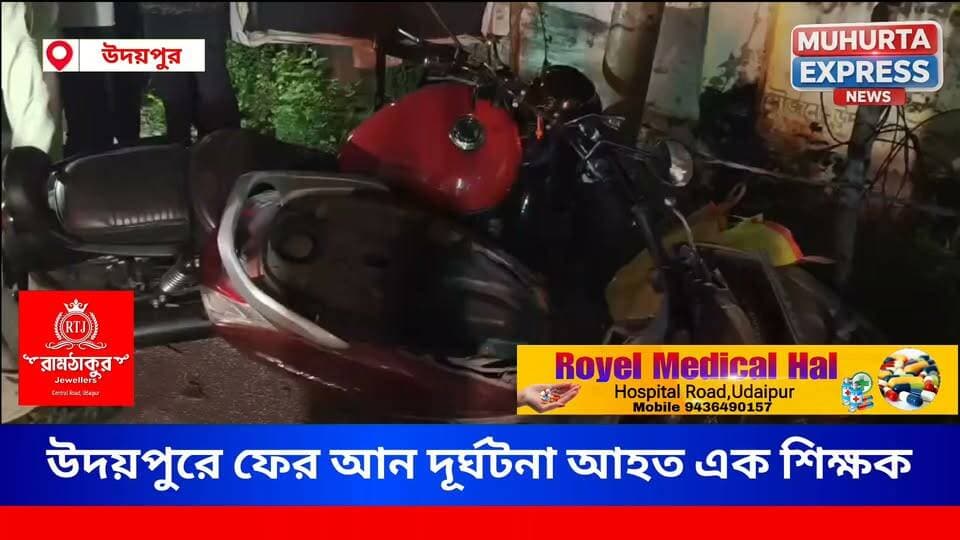 উদয়পুরে যান দুর্ঘটনা গুরুতর অবস্থায় আ হ ত এক শিক্ষক প্রথমে গোমতী জেলা হাসপাতাল তারপর রাজধানীর একটি বেসরকারি হাসপাতালে বর্তমানে চিকিৎসা চলছে...