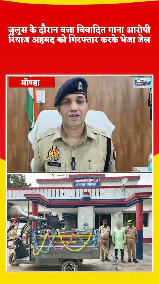 जुलूस के दौरान बजा विवादित गाना पुलिस ने आरोपी रियाज अहमद को गिरफ्तार करके भेजा जेल