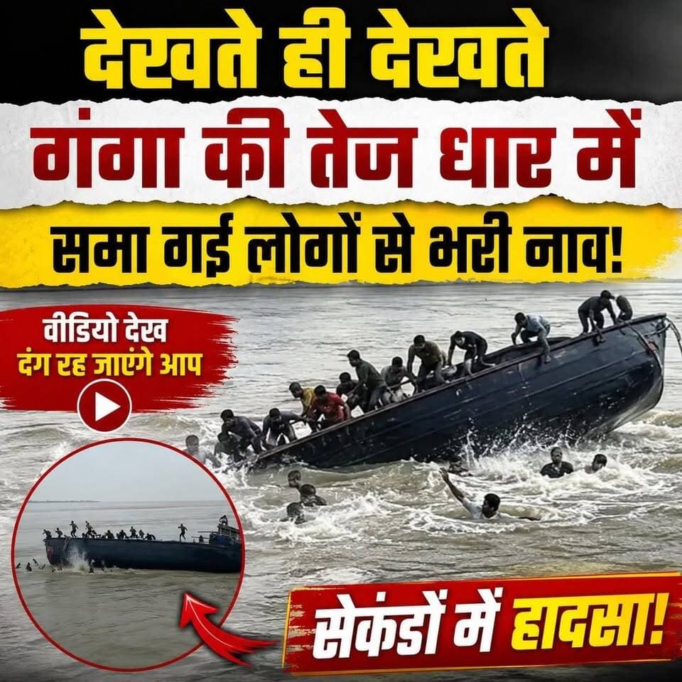 भागलपुर में देखते ही देखते गंगा की तेज धार में समा गई लोगों से भरी नाव, वीडियो देख दंग रह जाएंगे आप