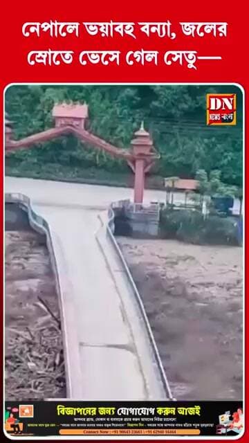 নেপালে ভয়াবহ বন্যা, জলের স্রোতে ভেসে গেল সেতু—বাড়ছে উদ্বেগ | Nepal Floods