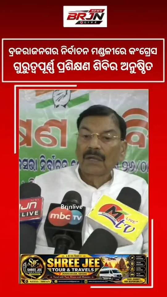 ଝାରସୁଗୁଡା ଜିଲ୍ଲା ବ୍ରଜରାଜନଗର ନିର୍ବାଚନ ମଣ୍ଡଳୀରେ କଂଗ୍ରେସ ପକ୍ଷରୁ ଏକ ଗୁରୁତ୍ୱପୂର୍ଣ୍ଣ ପ୍ରଶିକ୍ଷଣ ଶିବିର ଅନୁଷ୍ଠିତ ହୋଇଯାଇଛି। ମଣ୍ଡଳିଆ ସ୍ଥିତ ମା କାଳୀ ମନ୍ଦିର ପରିସରରେ ଆୟୋଜିତ ଏହି ଶିବିରରେ BLA-2 ମାନଙ୍କୁ ପ୍ରଶିକ୍ଷଣ ଦିଆଯାଇଛି।