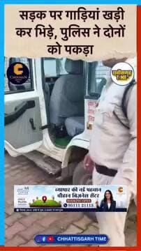 सड़क पर गाड़ियां खड़ी कर भिड़े, पुलिस ने दोनों को पकड़ा