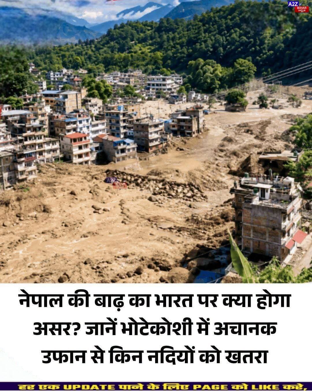 <nis:link nis:type=tag nis:id=नेपाल nis:value=नेपाल nis:enabled=true nis:link/> में कुदरत का कहर, चीन बॉर्डर से आई बाढ़ ने मचाई तबाही; बिहार-UP पर मंडराया बाढ़ का खतरा...SeeMore