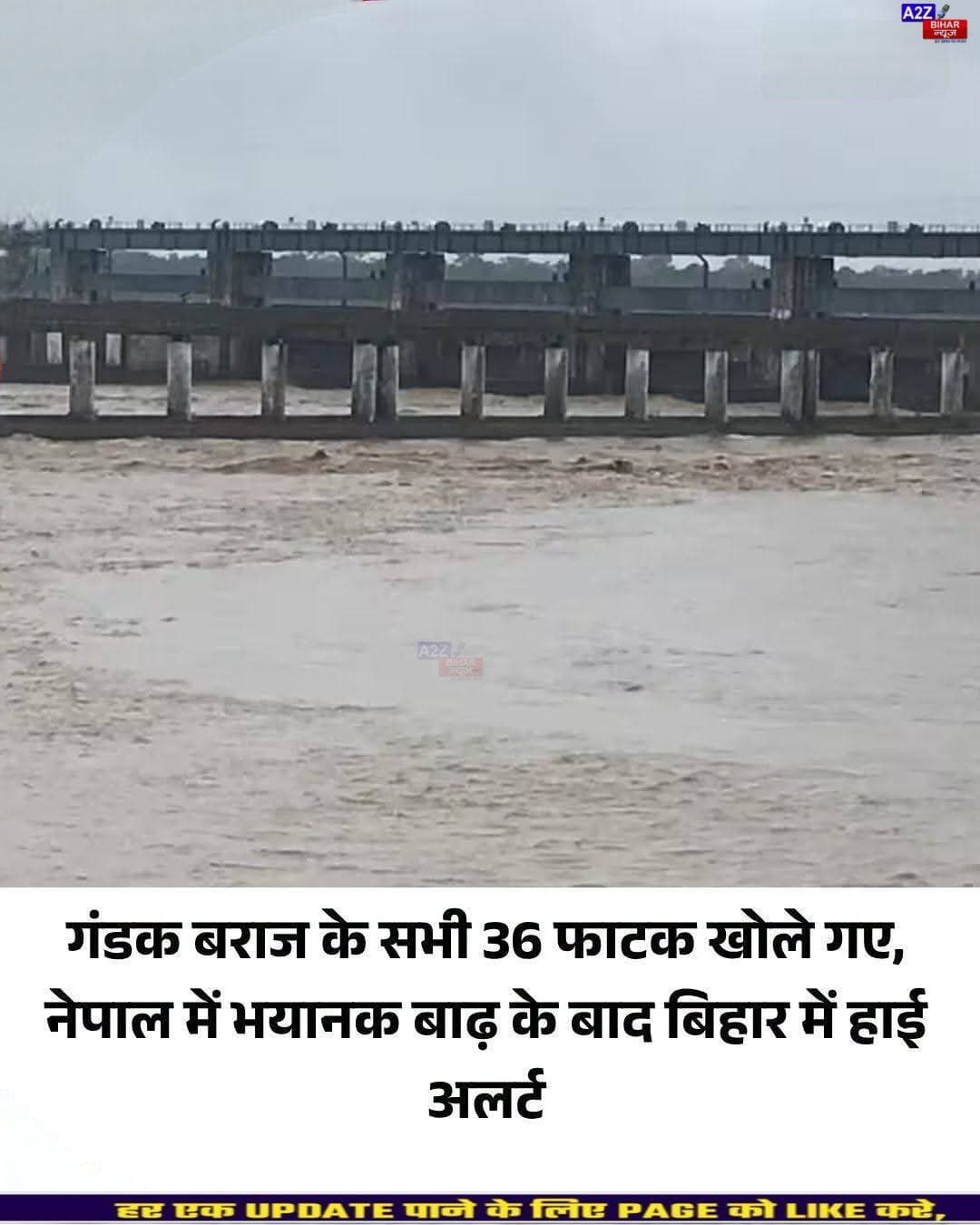 <nis:link nis:type=tag nis:id=नेपाल nis:value=नेपाल nis:enabled=true nis:link/> में बाढ़ के बाद बिहार हाई अलर्ट, गंडक बराज के सभी 36 फाटक खोले गए...SeeMore