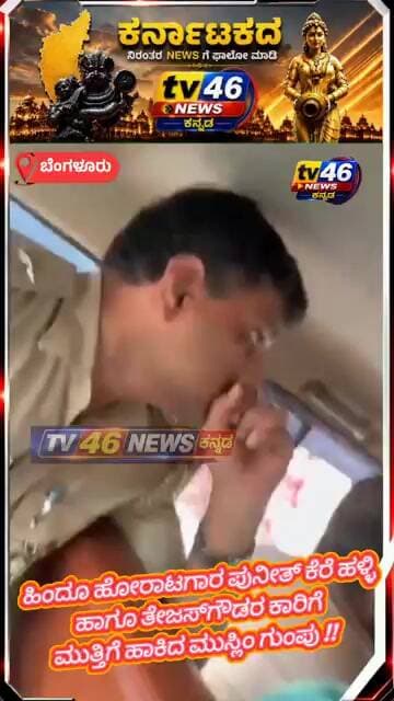 ಬೆಂಗಳೂರು. ಹಿಂದೂ ಹೋರಾಟಗಾರರ ಕಾರಿಗೆ ಮುತ್ತಿಗೆ ಹಾಕಿದ ಮುಸ್ಲಿಂ ಗುಂಪು.