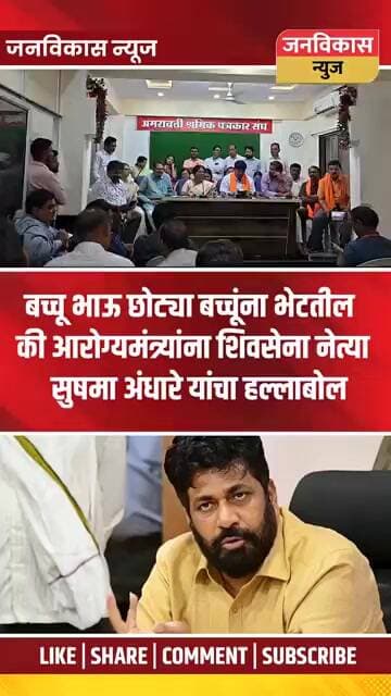 #short ! आमदार बच्चू कडूंवर सुषमा अंधारे यांचा हल्लाबोल #viral #tending #letestnews #police #bjp