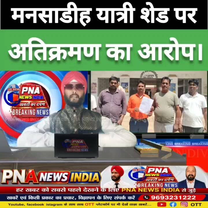 मनसाडीह यात्री शेड पर अतिक्रमण का आरोप, ग्रामीणों ने सीओ से लगाई गुहार
राजधनवार-सरिया मुख्य मार्ग स्थित मनसाडीह चौक के सार्वजनिक यात्री शेड पर वर्षों से अतिक्रमण किए जाने का आरोप लगाते हुए ग्रामीणों ने राजधनवार अंचल अधिकारी को आवेदन दिया है। ग्रामीणों ने प्रशासन से मामले की जांच कर यात्री शेड को अतिक्रमण मुक्त कराने की मांग की है।
ग्रामीणों का कहना है कि यात्री शेड आम राहगीरों और यात्रियों की सुविधा के लिए बनाया गया है, लेकिन अतिक्रमण के कारण इसका लाभ लोगों को नहीं मिल पा रहा है। बस व अन्य यात्री वाहनों का इंतजार करने वाले लोगों को मजबूरन सड़क किनारे खड़ा रहना पड़ता है। धूप और बारिश के दौरान परेशानी और बढ़ जाती है।
ग्रामीणों ने बताया कि मुख्य मार्ग पर वाहनों का लगातार आवागमन होता है, जिससे सड़क किनारे खड़े यात्रियों के साथ दुर्घटना की आशंका बनी रहती है। उन्होंने सीओ से स्थल निरीक्षण कर अतिक्रमण की पुष्टि होने पर तत्काल कार्रवाई करने और यात्री शेड को आम लोगों के लिए उपलब्ध कराने की मांग की है।