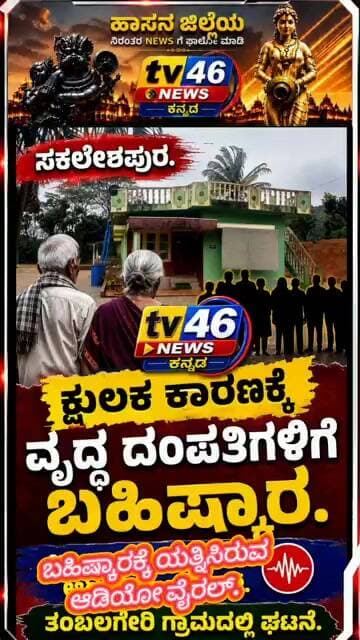 ಸಕಲೇಶಪುರ.ಕ್ಷುಲಕ ಕಾರಣಕ್ಕೆವೃದ್ಧ ದಂಪತಿಗಳಿಗೆ ಬಹಿಷ್ಕಾರ.ಬಹಿಷ್ಕಾರಕ್ಕೆ ಯತ್ನಿಸಿರುವ ಆಡಿಯೋ ವೈರಲ್.
