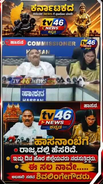 ಹಾಸನಾಂಬೆಗೆ ರಾಜ್ಯದಲ್ಲಿ ಹೆಸರಿದೆ.ಇಷ್ಟು ದಿನ ಹೊರ ಜಿಲ್ಲೆಯವರು ನೆಡಸುತ್ತಿದ್ದರು ಅಬಕಾರಿ ಸಚಿವ ಶಿವಲಿಂಗೇಗೌಡರು.