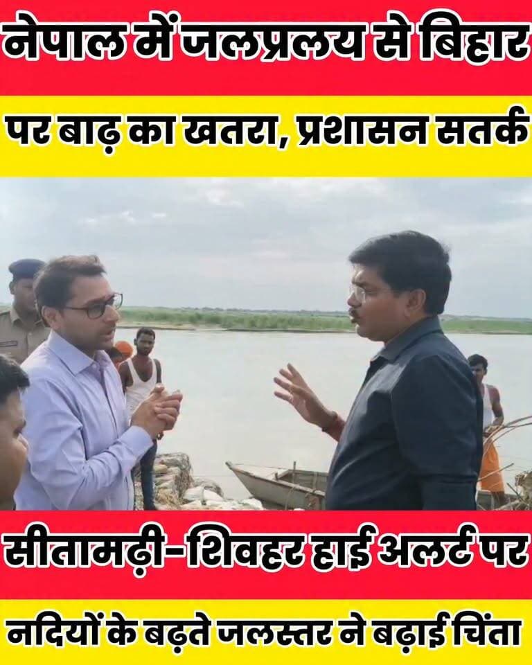 नेपाल में जलप्रलय से बिहार पर बाढ़ का खतरा, सीतामढ़ी-शिवहर हाई अलर्ट पर..........
बात मनकौल गांव की Kamlesh Parsad Sheikhpura Police Bihar Police Bihar Vidhan Sabha Bihar Tejasvi #BiharNews #bihar #dmsheikhpura #Sheikhpura #sitamdinews #shivhrnews