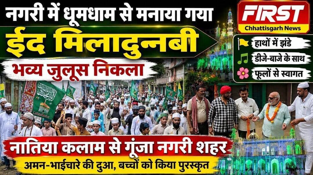 नगरी में धूमधाम से निकला ईद मिलादुन्नबी का जुलूस, नातिया कलाम से गूंजा पूरा शहर
