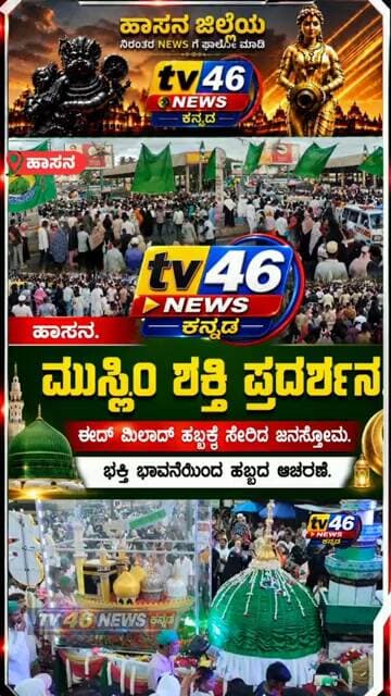 ಹಾಸನ.ಈದ್ಮಿಲಾದ್ ಹಬ್ಬಕ್ಕೆ ಸೇರಿದ ಜನಸ್ತೋಮ.ಭಕ್ತಿ ಭಾವನೆಯಿಂದ ಹಬ್ಬದ ಆಚರಣೆ.