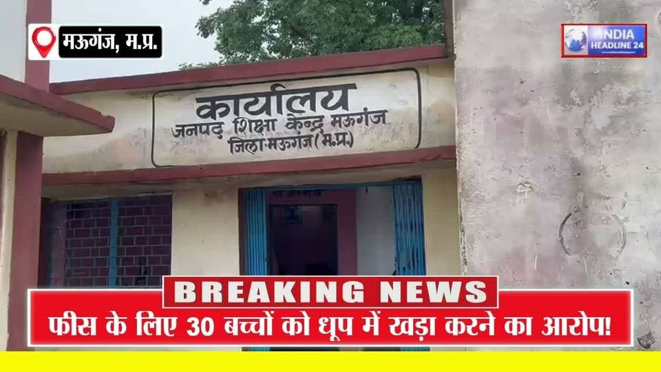 फीस के लिए 30 मासूम बच्चों को धूप में खड़ा करने का आरोप! मऊगंज के आदर्श शिशु स्कूल पर उठे गंभीर सवाल
#IndiaHeadline24 #Mauganj #MauganjNews #MadhyaPradesh #MPNews #RewaNews #EducationNews #SchoolNews #StudentRights #SchoolFees #ViralNews #BreakingNews #HindiNews #IndiaNews #LatestNews #MPBreakingNews #MadhyaPradeshNews #ViralVideo #NewsUpdate #SchoolNewsMP @followers