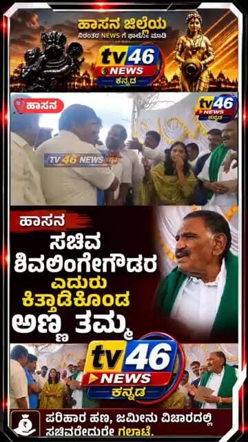 ಹಾಸನ.ಸಚಿವ ಶಿವಲಿಂಗೇಗೌಡರ ಎದುರು ಕಿತ್ತಾಡಿಕೊಂಡ ಅಣ್ಣ ತಮ್ಮ.ಪರಿಹಾರ ಹಣ , ಜಮೀನು ವಿಚಾರದಲ್ಲಿ ಸಚಿವರೆದುರೇ ಗಲಾಟೆ.