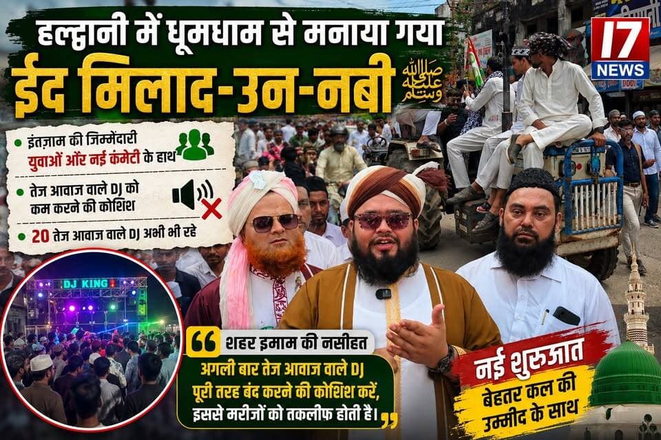🌙 हल्द्वानी में धूमधाम से मनाया गया ईद मिलाद-उन-नबी ﷺ 🕌✨
इस बार ईद मिलाद-उन-नबी ﷺ के जुलूस और आयोजन की व्यवस्थाओं की जिम्मेदारी नई कमेटी और युवाओं के हाथों में रही। वर्षों से चली आ रही कुछ परंपराओं में बदलाव की कोशिश भी देखने को मिली।
सबसे खास पहल रही तेज आवाज वाले DJ को कम करने और बंद करने की कोशिश। हालांकि यह प्रयास पूरी तरह सफल नहीं हो पाया और करीब 20 तेज आवाज वाले DJ अभी भी नजर आए, लेकिन पहले के मुकाबले इस दिशा में हुई कोशिश को सकारात्मक कदम माना जा रहा है।
इस मौके पर शहर इमाम ने भी लोगों को नसीहत करते हुए अपील की कि अगली बार तेज आवाज वाले DJ को पूरी तरह बंद करने की कोशिश की जाए, क्योंकि इससे बीमार लोगों, बुजुर्गों और बच्चों को परेशानी होती है।
कुल मिलाकर, नई कमेटी और युवाओं की पहल ने एक नई शुरुआत का संदेश दिया है। उम्मीद है कि आने वाले समय में यह प्रयास और बेहतर होगा और ईद मिलाद-उन-नबी ﷺ का पैगाम अमन, भाईचारे और इंसानियत के साथ आगे बढ़ेगा। ❤️🤝
#Haldwani #EidMiladUnNabi #ईदमिलादुन्नबी #हल्द्वानी #Amn #Bhaichara #I7News #HaldwaniNews #MiladUnNabi