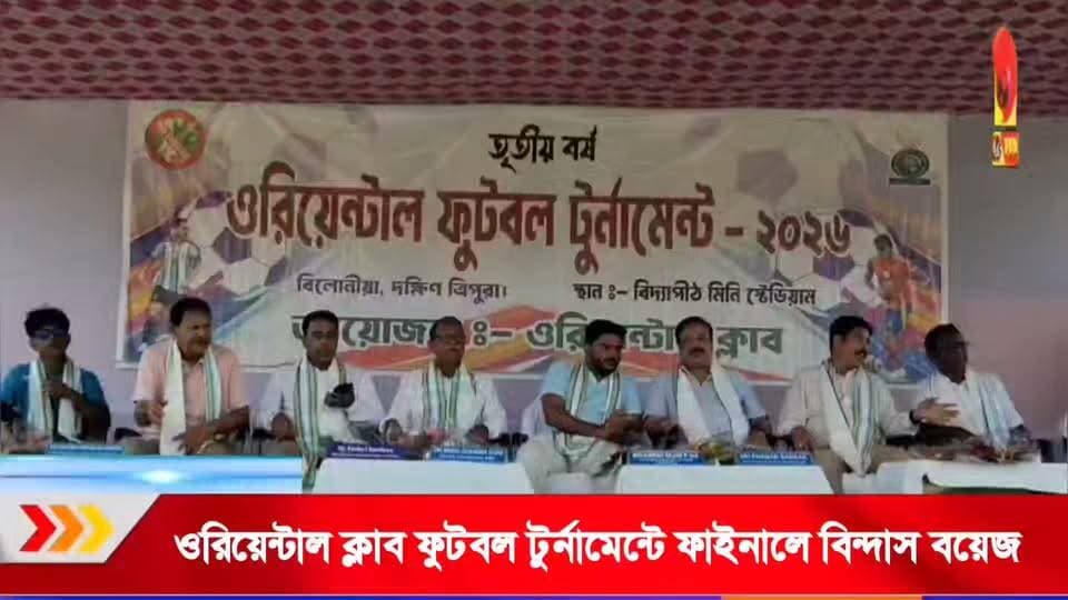 বিলোনিয়া বনকর ওরিয়েন্টাল ক্লাব আয়োজিত ওরিয়েন্টাল প্রাইজ মানি নক আউট ফুটবল টুর্নামেন্টে চ্যাম্পিয়ন হল সাব্রুম বিন্দাস বয়েজ।
্