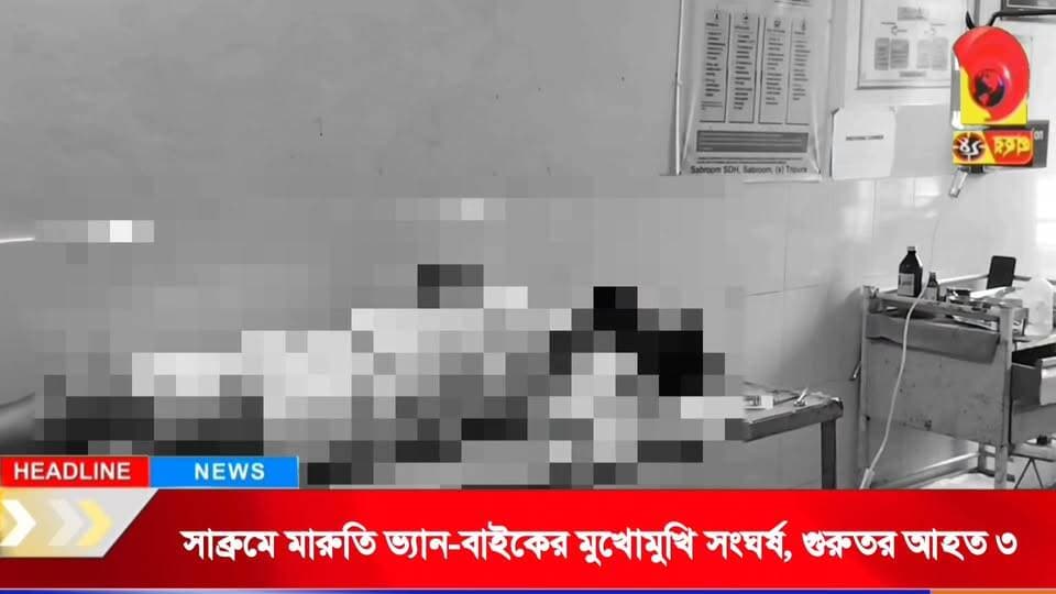 সাব্রুমে মারুতি ভ্যান-বাইকের মুখোমুখি সংঘর্ষ, গুরুতর আহত ৩