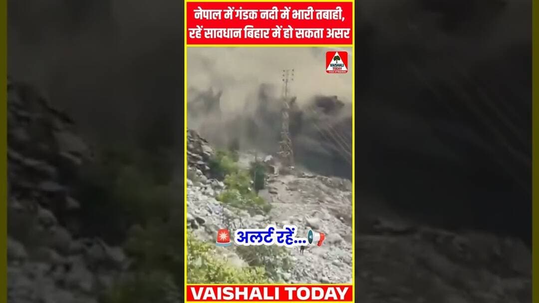 नेपाल में गंडक नदी में भारी तबाही, रहें सावधान बिहार में हो सकता असर.. #biharfloods #gandakriver