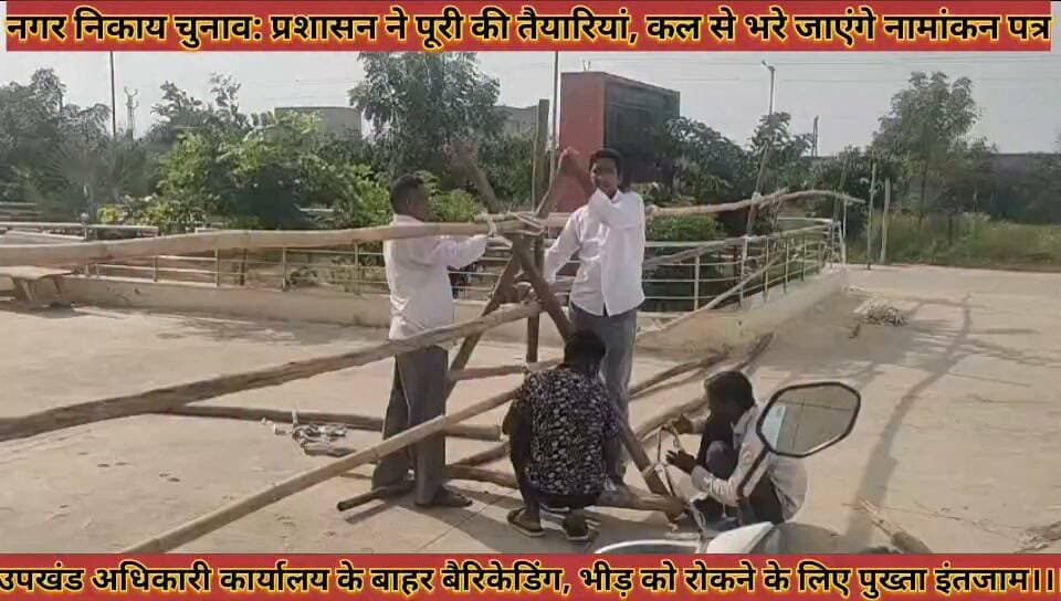 #प्रशासन_ने_पूरी_की_तैयारियां_कल_से_भरे_जाएंगे_नामांकन #पत्र_उपखंड_अधिकारी_कार्यालय_के_बाहर_बैरिकेडिंग
#prshasan #ne #puri #ki #teyariya #kal #se #bhare #jayage #namakan #ptr #upkhand #adhikari #karyalay #ke #bahar #berikeding #news #didwanajila