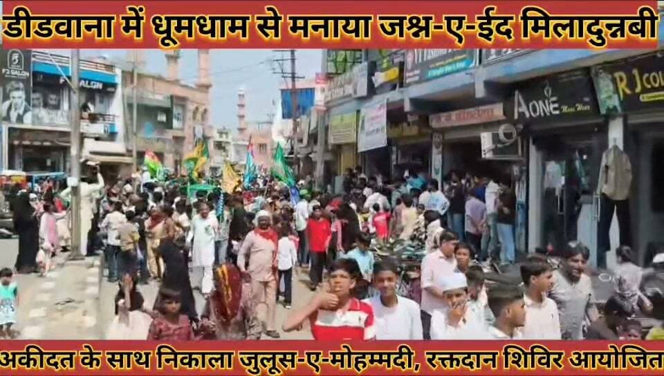 #धूमधाम_से_मनाया_जश्न_ए_ईद_मिलादुन्नबी_अकीदत_के_साथ #निकाला_जुलूस_ए_मोहम्मदी_रक्तदान_शिविर_आयोजित
#dhumdham #se #manaya #jshan #a #eid #miladunabi #akidat #ke #sath #nikala #julus #a #mohammdi #raktdan #shivir #aayojit #news #didwanajila
