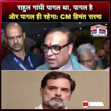 राहुल गांधी पागल था, पागल है और पागल ही रहेगा : CM हिमंत सरमा || #Shorts