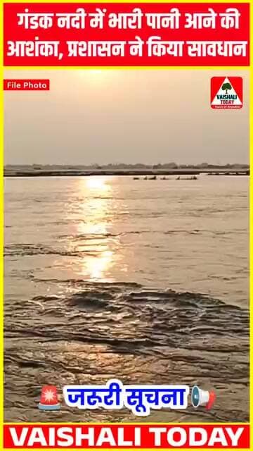 गंडक नदी में भारी पानी आने की आशंका, जिला प्रशासन ने किया सावधान. #gandakriverhighalart #biharflood