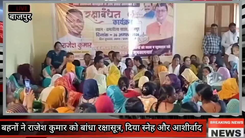 बहनों ने राजेश कुमार को बांधा रक्षासूत्र, दिया स्नेह और आशीर्वाद