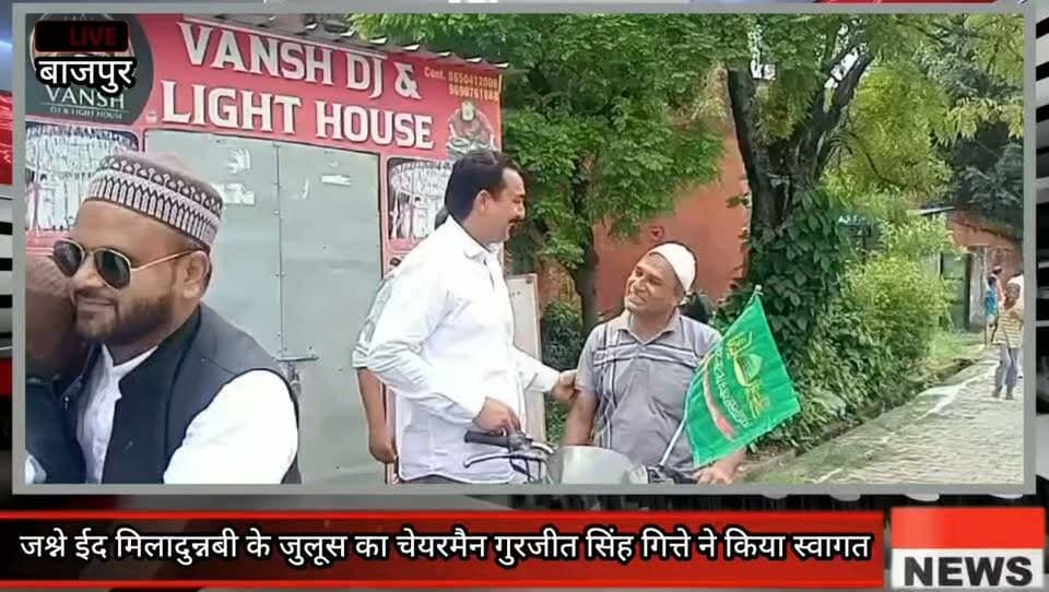 जश्ने ईद मिलादुन्नबी के जुलूस का चेयरमैन गुरजीत सिंह गित्ते ने किया स्वागत