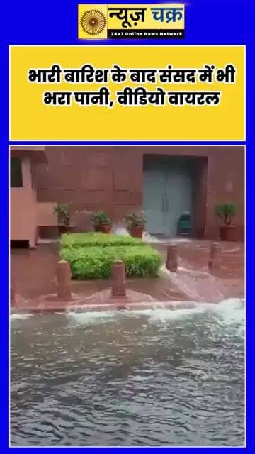 दिल्ली में बारिश ने खोली जलनिकासी की पोल? संसद परिसर में भरा पानी, Video Viral