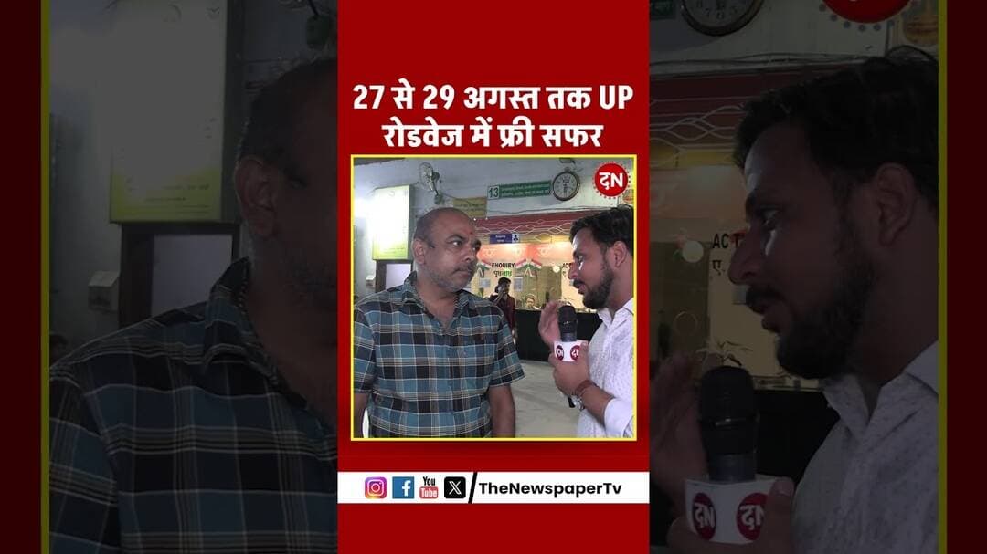 27 से 29 अगस्त तक UP रोडवेज में फ्री सफर #rakshabandhan #rakhi #rakhispecial #bus #busstand #up