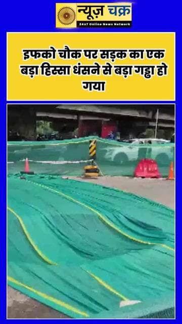 Cyber City गुरुग्राम में बड़ा हादसा टला! इफको चौक पर अचानक धंसी सड़क