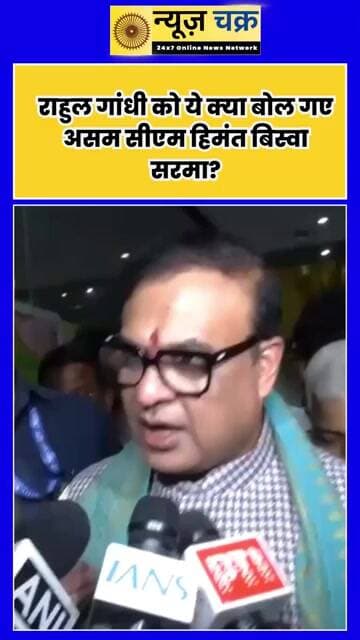 हिमंत बिस्वा सरमा का राहुल गांधी पर बड़ा हमला, बोले- ‘महिला अधिकारों के चैंपियन नहीं’